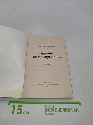 Нарочно не придумаешь