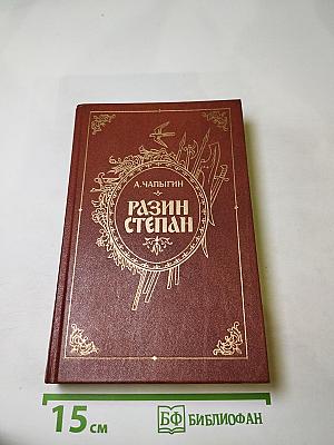 Разин Степан