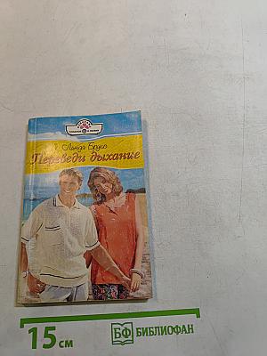 Переведи дыхание