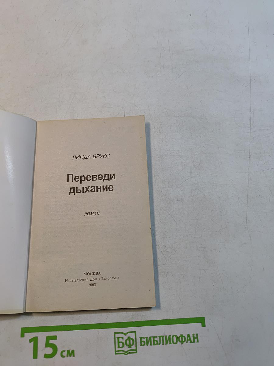 Переведи дыхание