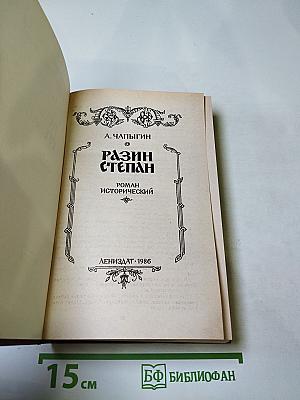 Разин Степан