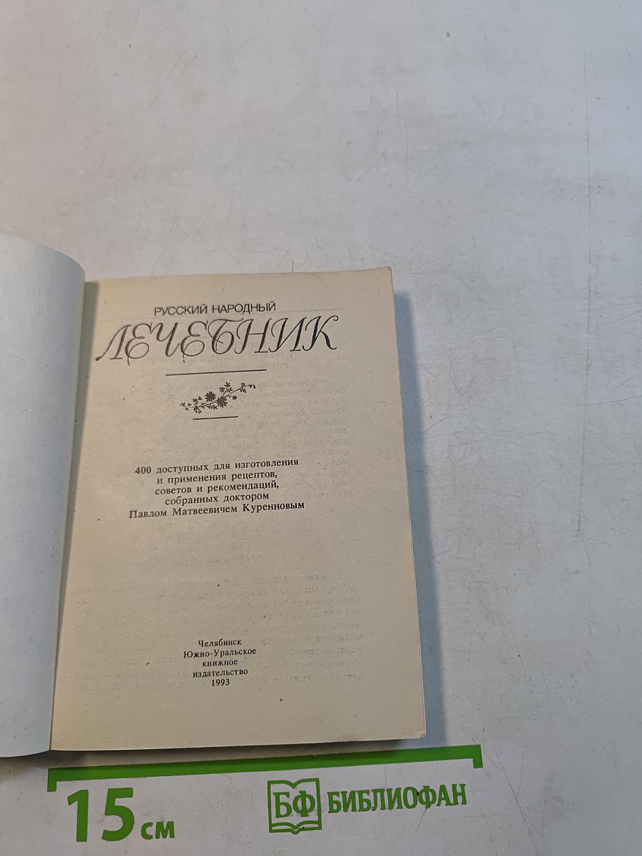 Русский народный лечебник