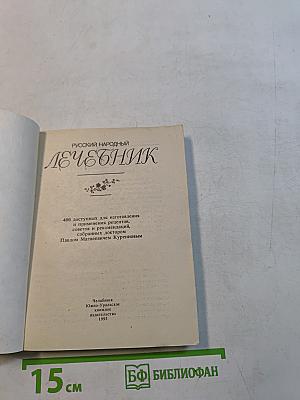 Русский народный лечебник