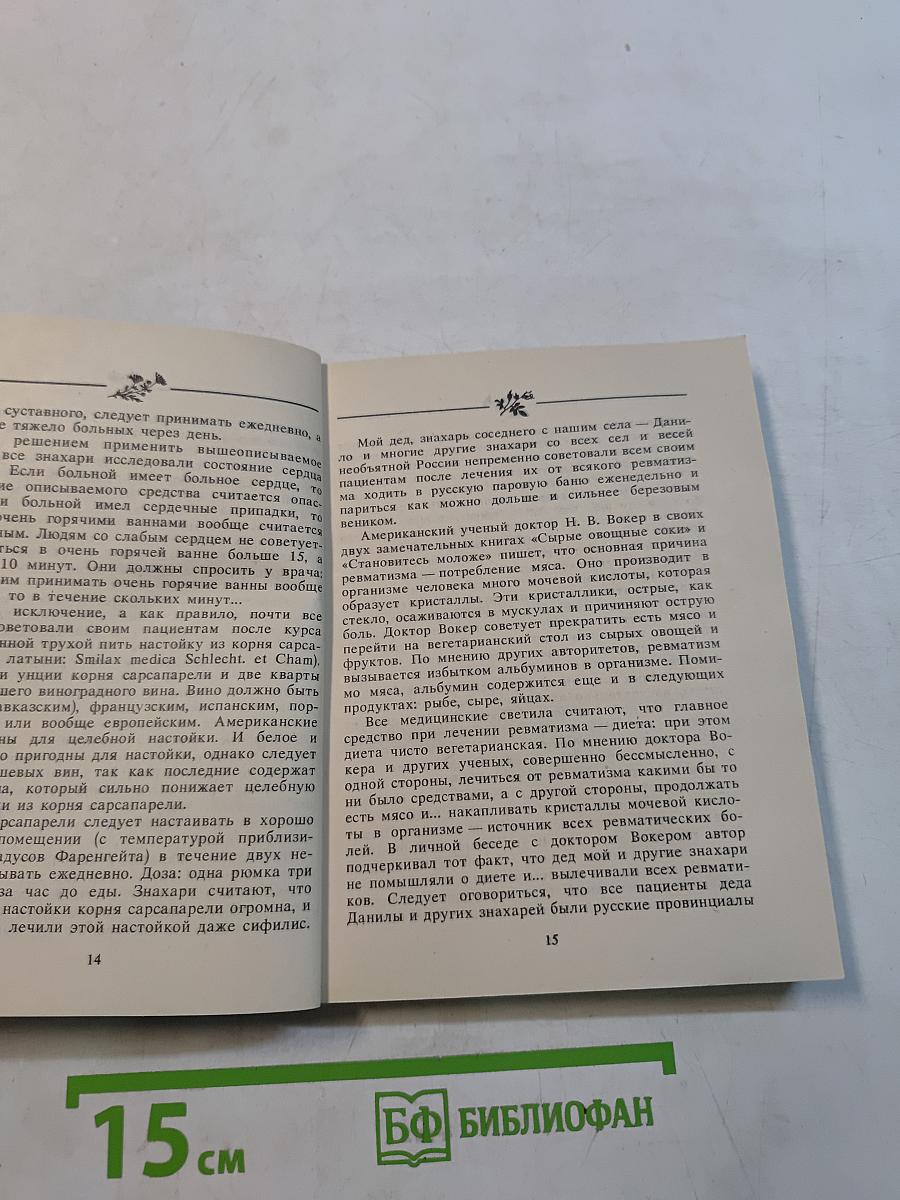 Русский народный лечебник