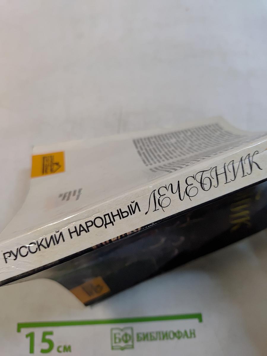 Русский народный лечебник