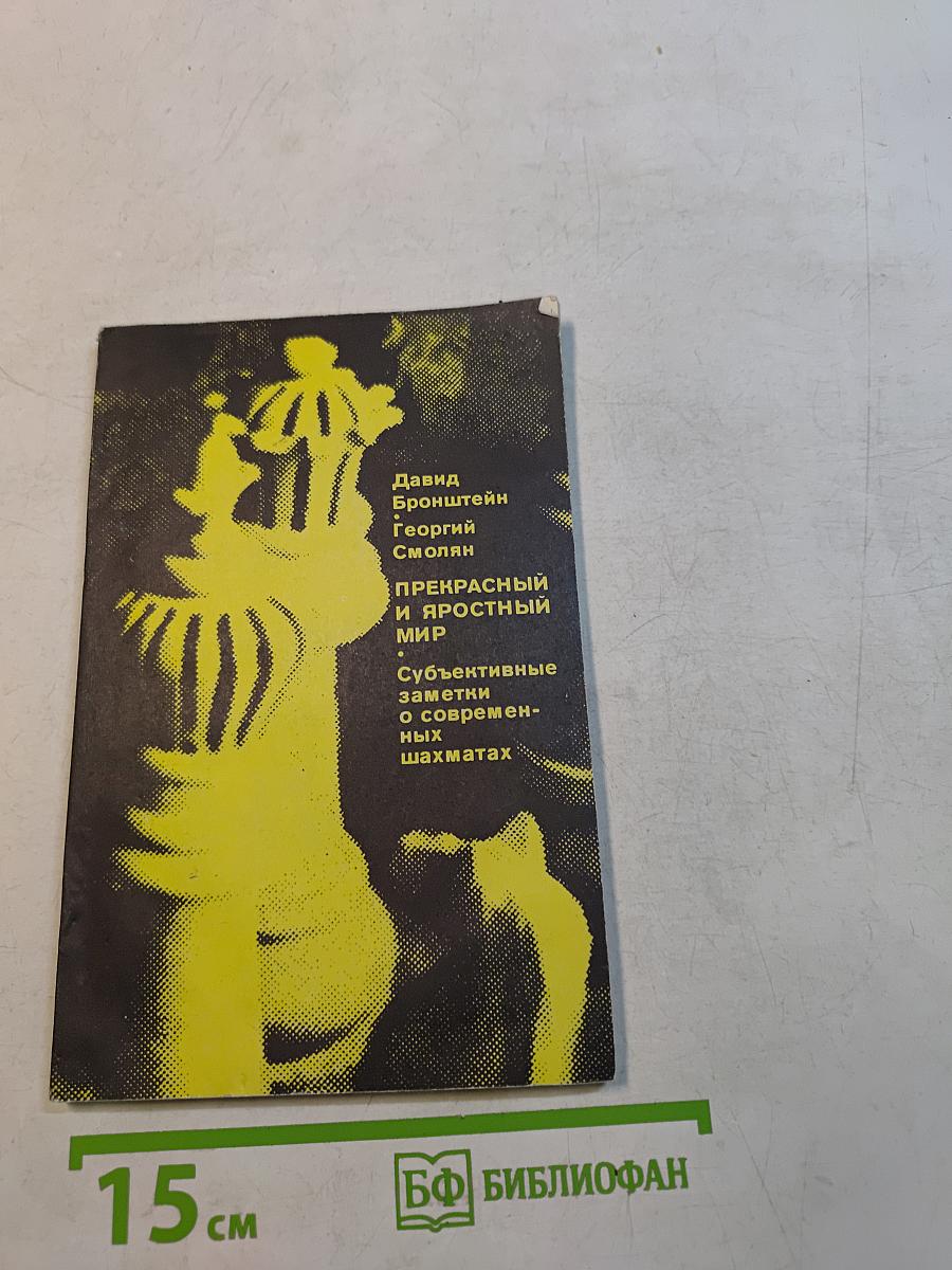 Прекрасный и яростный мир (Субъективные заметки о современных шахматах)