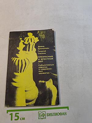 Прекрасный и яростный мир (Субъективные заметки о современных шахматах)