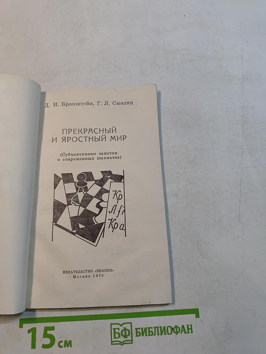 Прекрасный и яростный мир (Субъективные заметки о современных шахматах)