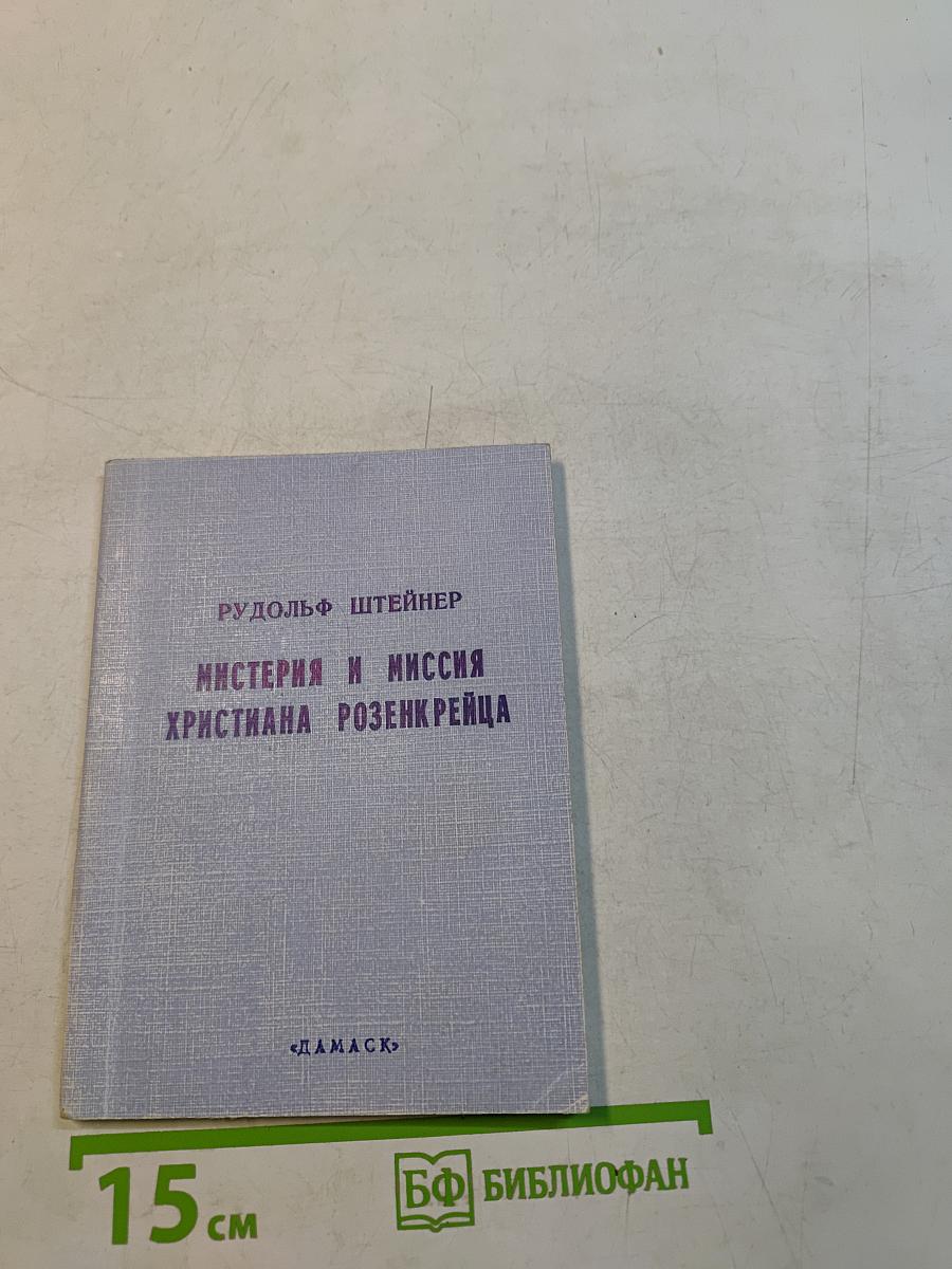 Мистерия и миссия Христиана Розенкрейца