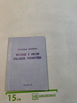 Мистерия и миссия Христиана Розенкрейца