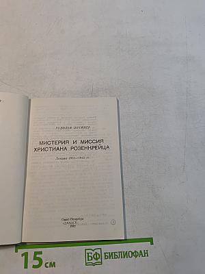 Мистерия и миссия Христиана Розенкрейца