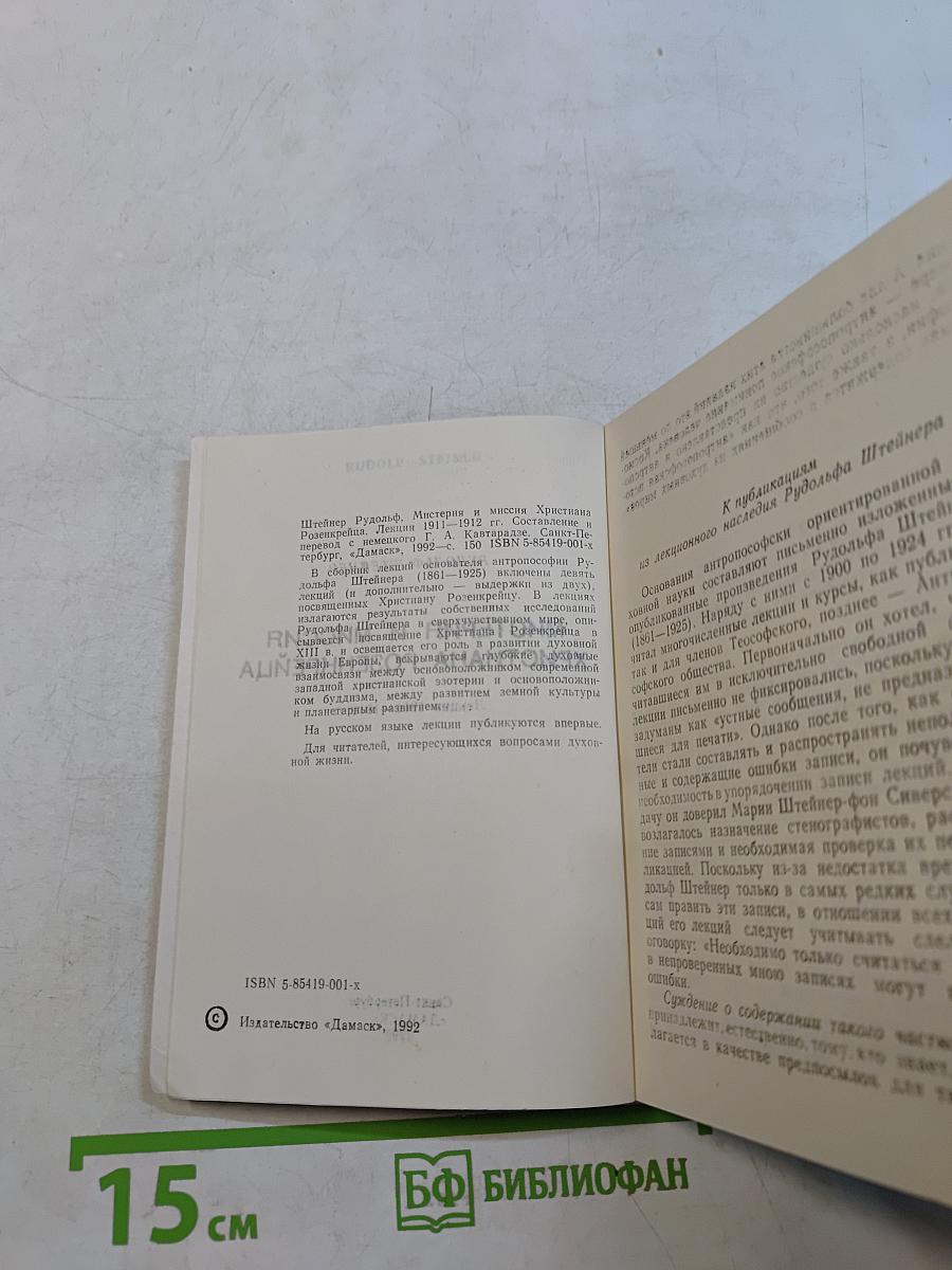 Мистерия и миссия Христиана Розенкрейца