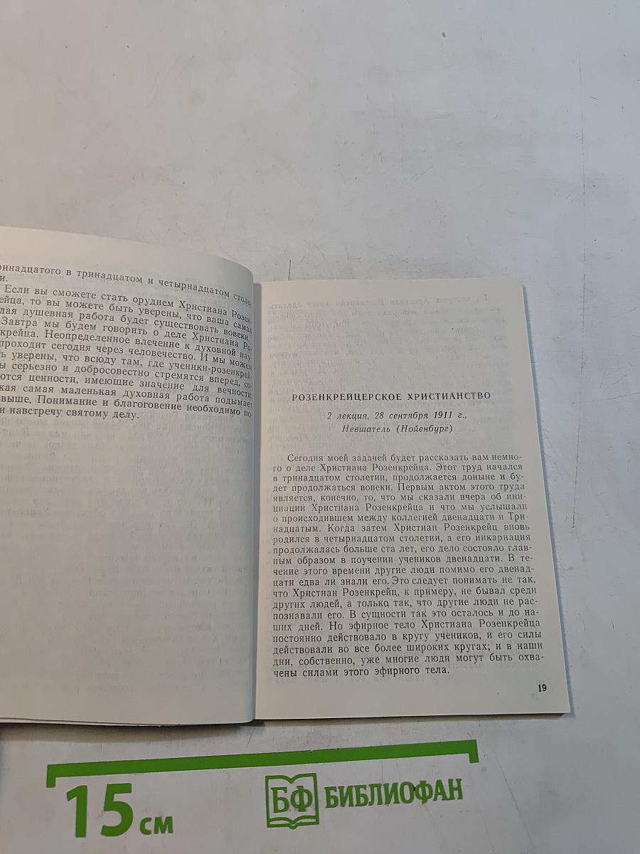 Мистерия и миссия Христиана Розенкрейца