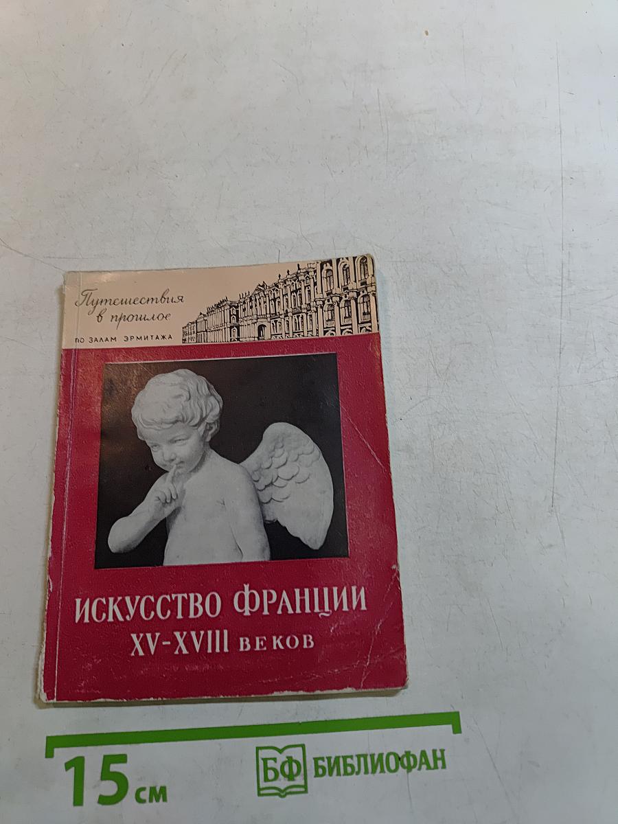 Искусство Франции XV-XVIII веков