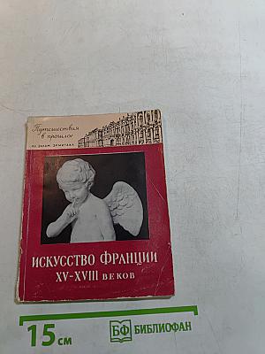 Искусство Франции XV-XVIII веков