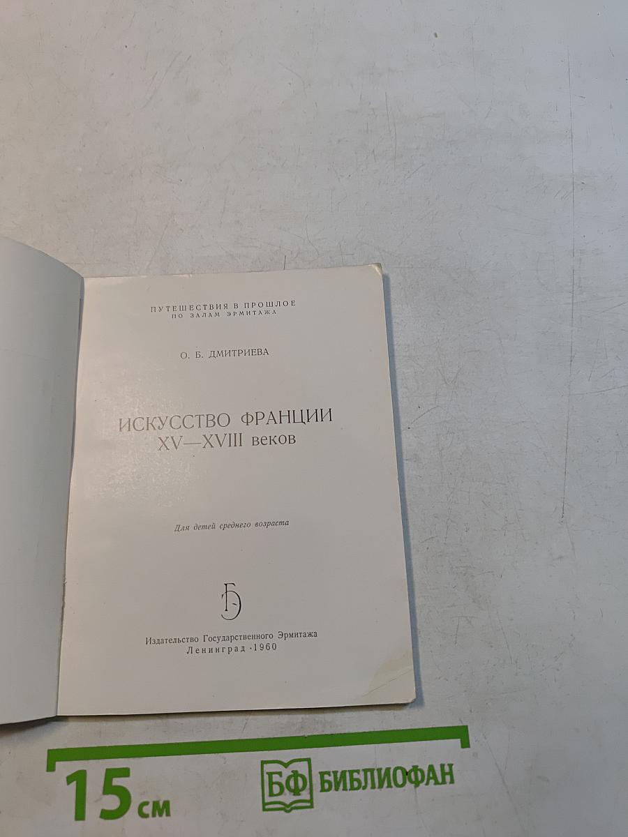 Искусство Франции XV-XVIII веков