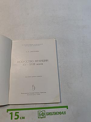 Искусство Франции XV-XVIII веков
