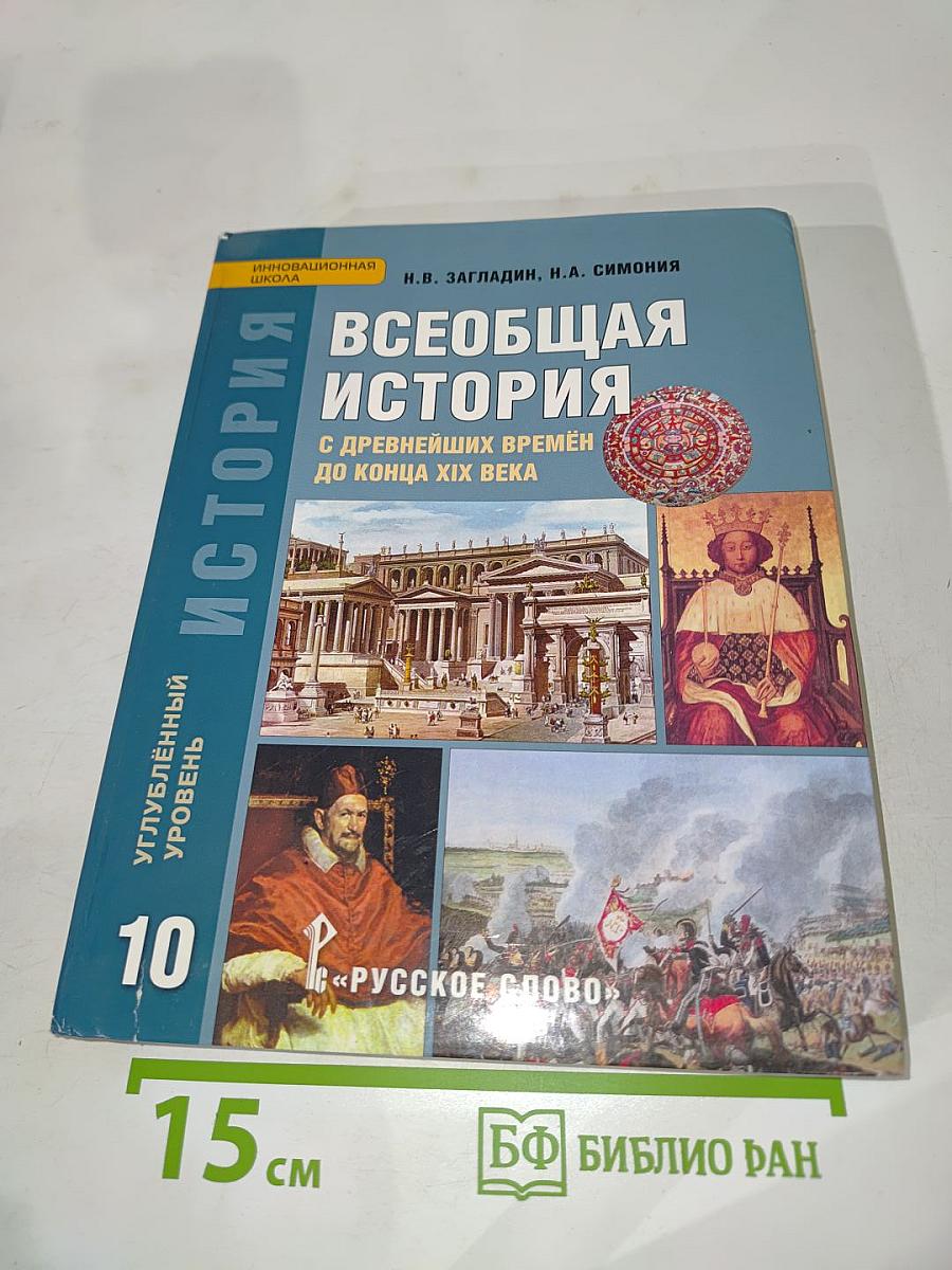 История. Всеобщая история с древнейших времён до конца XIX века. Учебник для 10 класса. Углублённый уровень