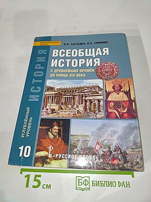 История. Всеобщая история с древнейших времён до конца XIX века. Учебник для 10 класса. Углублённый уровень