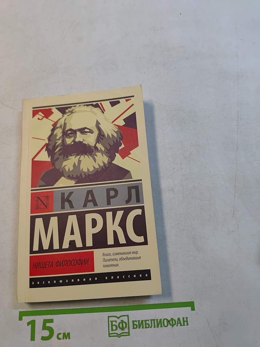 Нищета философии