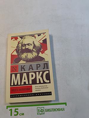 Нищета философии