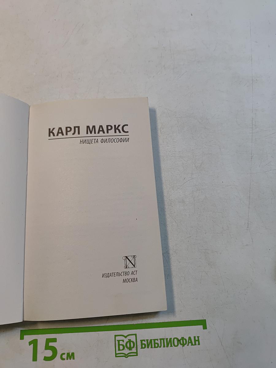 Нищета философии