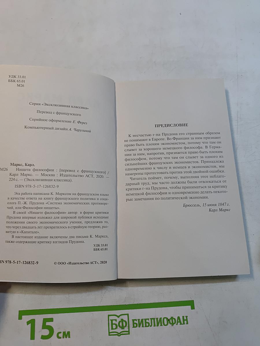 Нищета философии