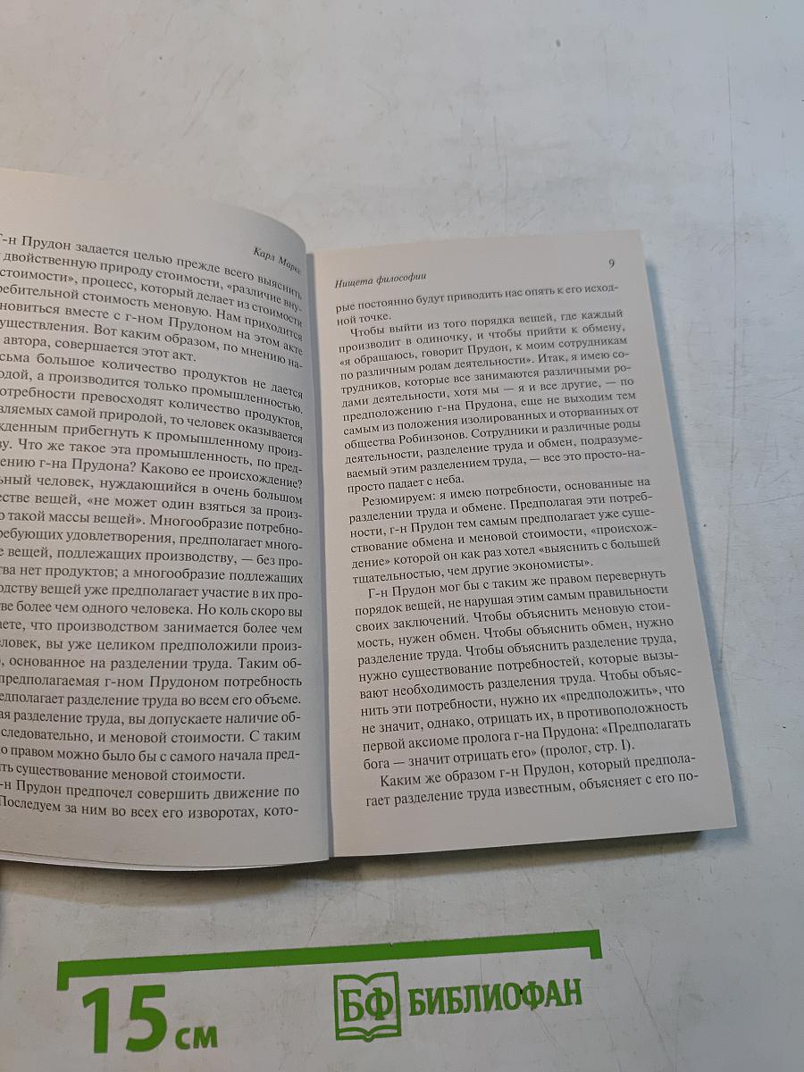Нищета философии