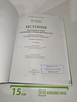 История. Всеобщая история с древнейших времён до конца XIX века. Учебник для 10 класса. Углублённый уровень