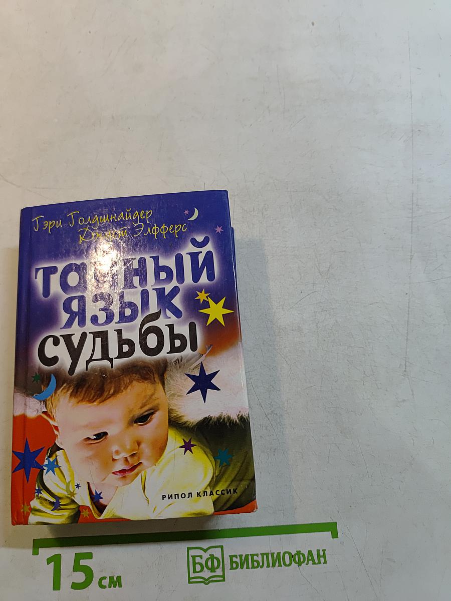 Тайный язык судьбы