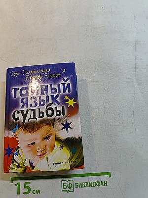 Тайный язык судьбы