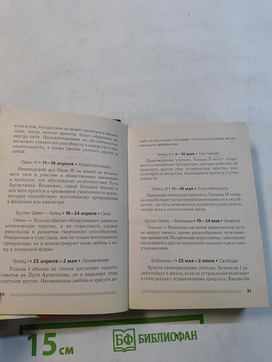 Тайный язык судьбы