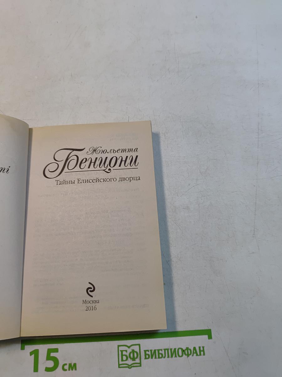 Жюльетта Бенциони. Тайны Елисейского дворца