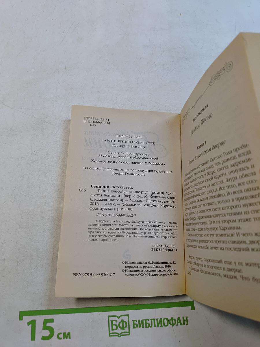 Жюльетта Бенциони. Тайны Елисейского дворца