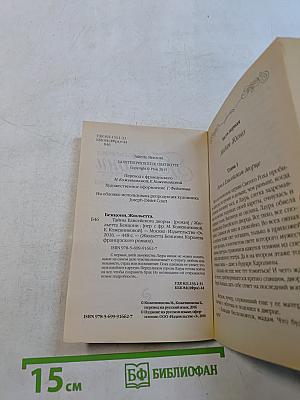 Жюльетта Бенциони. Тайны Елисейского дворца