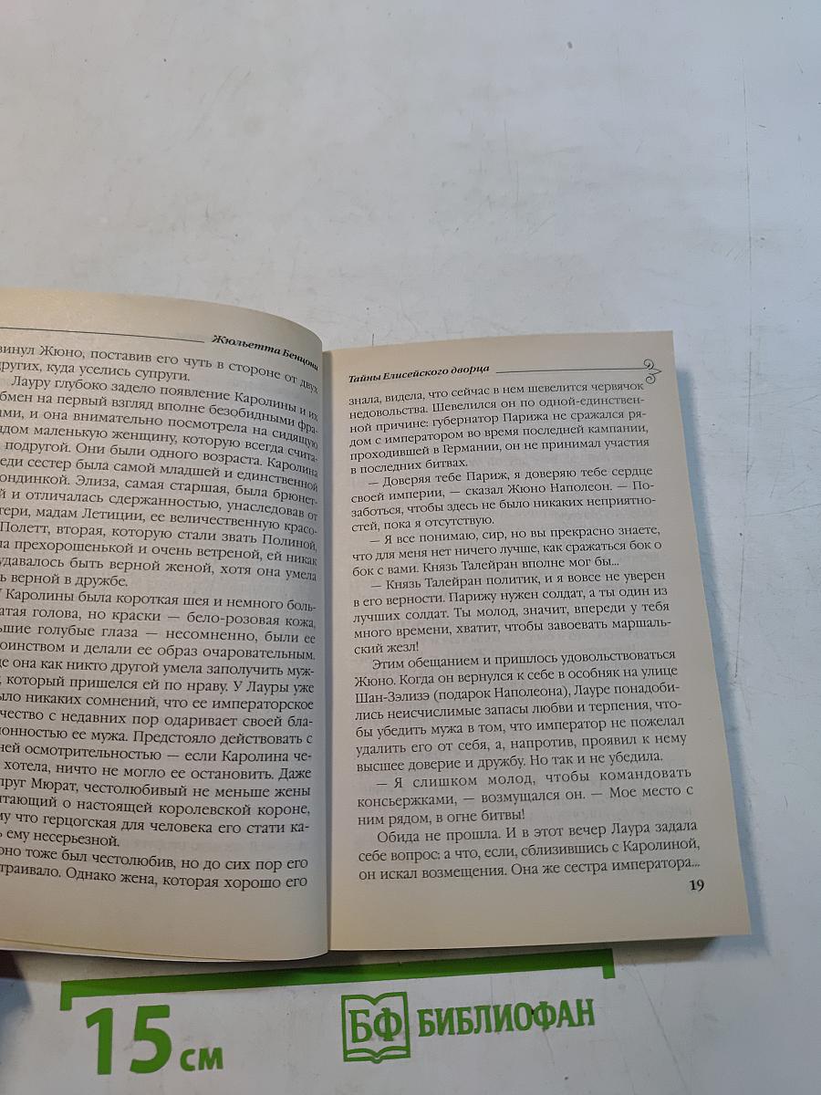 Жюльетта Бенциони. Тайны Елисейского дворца