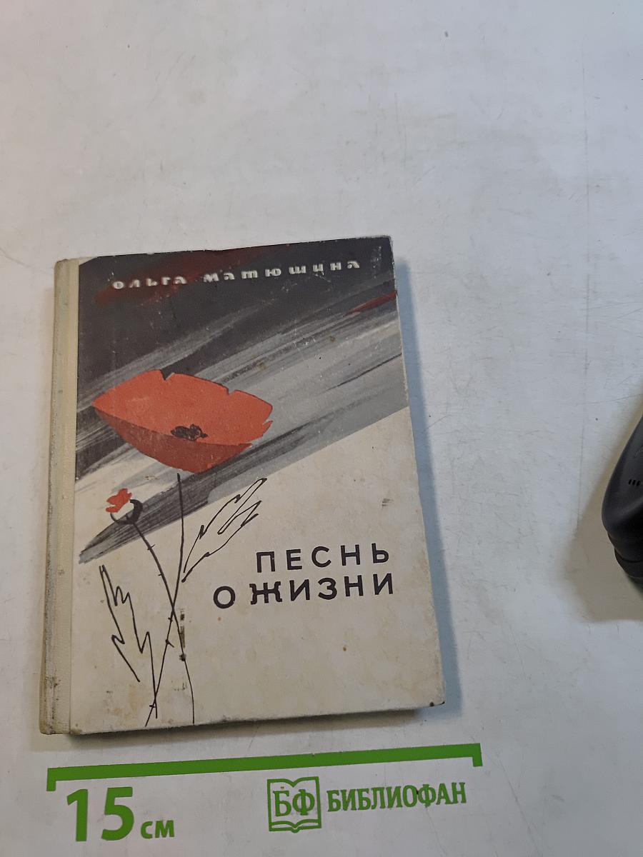 Песнь о жизни