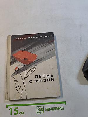 Песнь о жизни