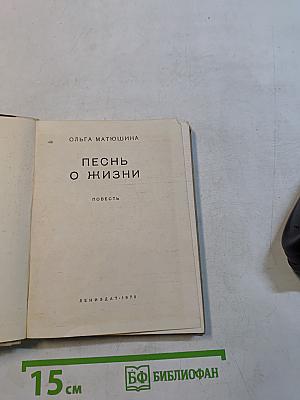 Песнь о жизни