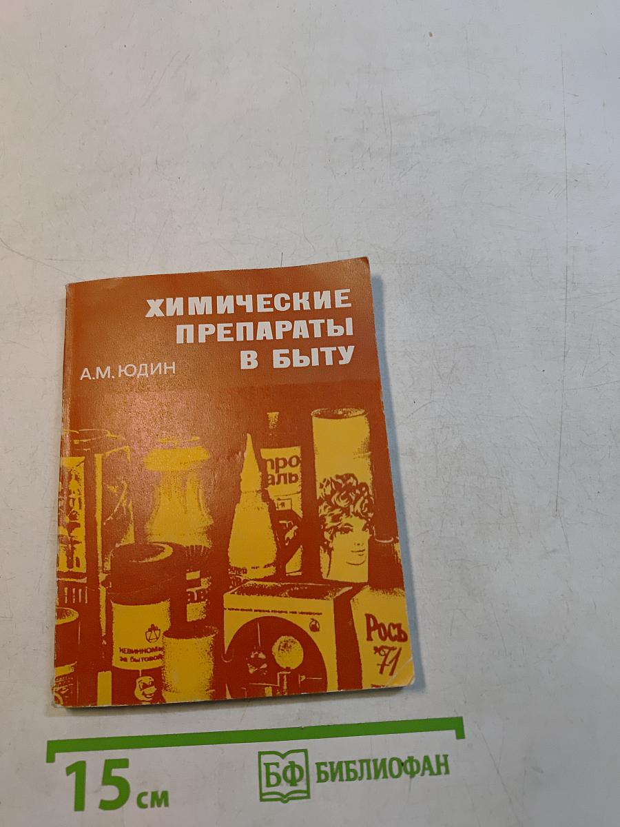Химические препараты в быту