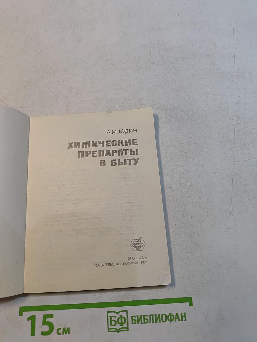 Химические препараты в быту
