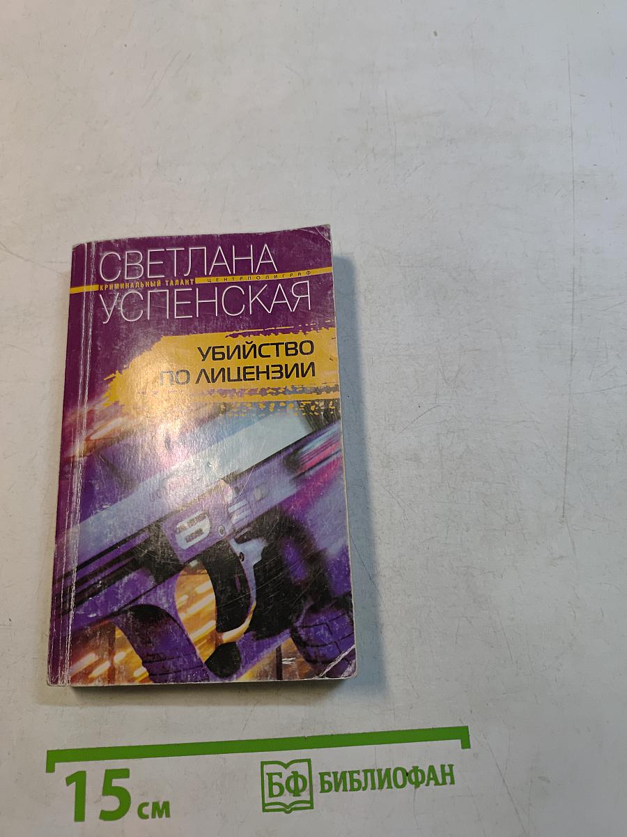 Убийство по лицензии