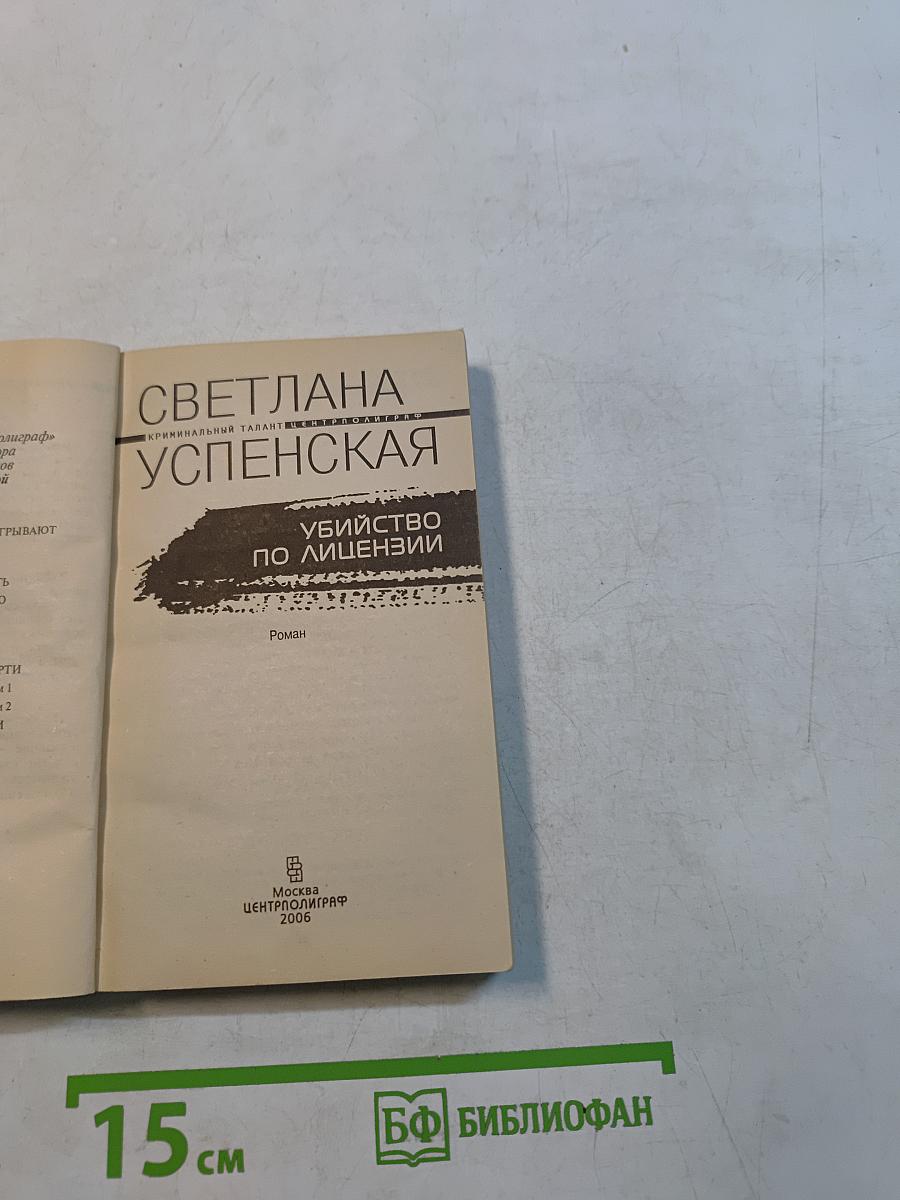Убийство по лицензии