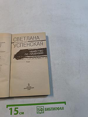 Убийство по лицензии