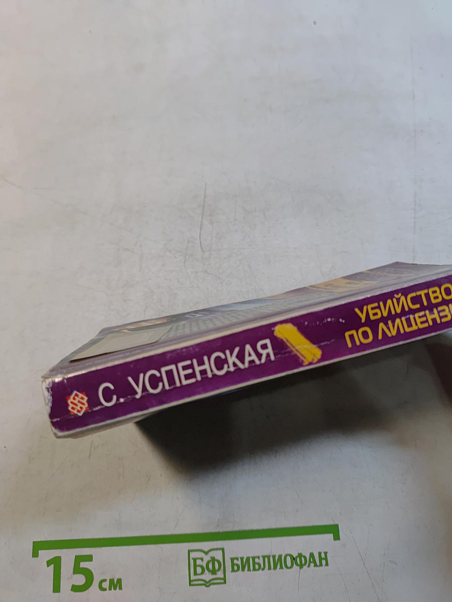 Убийство по лицензии