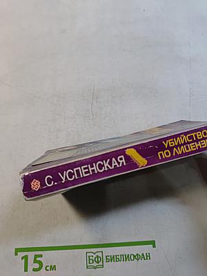 Убийство по лицензии