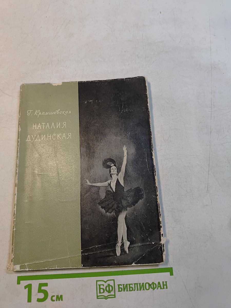 Наталия Дудинская
