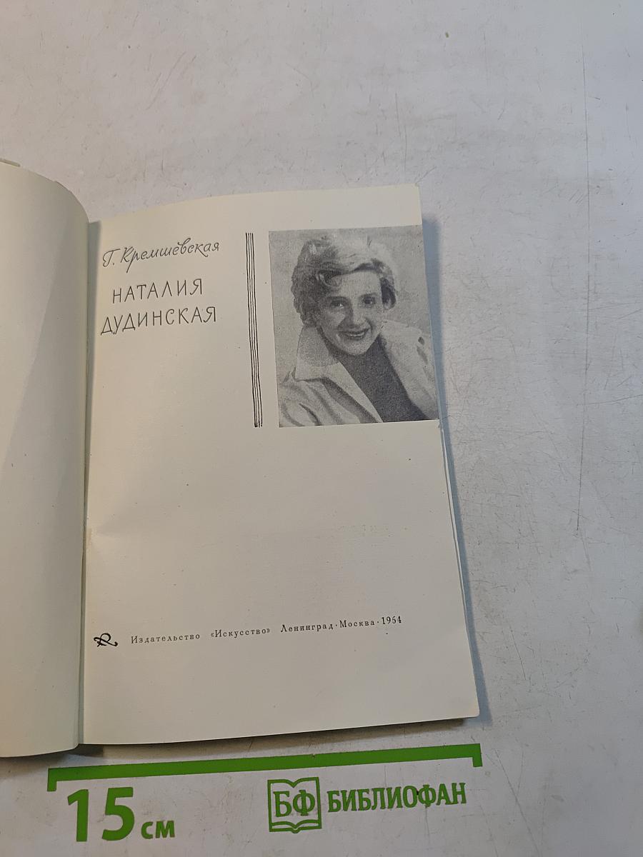Наталия Дудинская