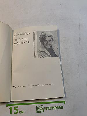 Наталия Дудинская