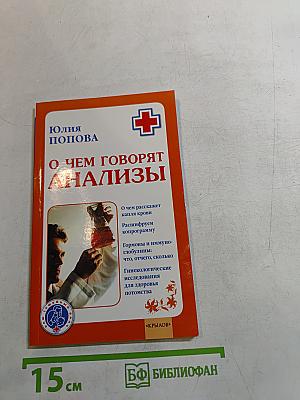 О чем говорят анализы